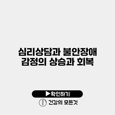 심리상담과 불안장애 감정의 상승과 회복