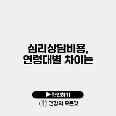 심리상담비용, 연령대별 차이는?