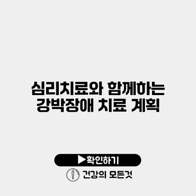 심리치료와 함께하는 강박장애 치료 계획