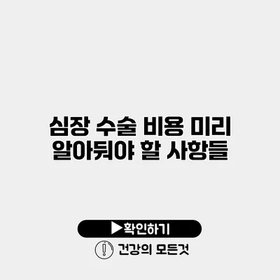 심장 수술 비용 미리 알아둬야 할 사항들