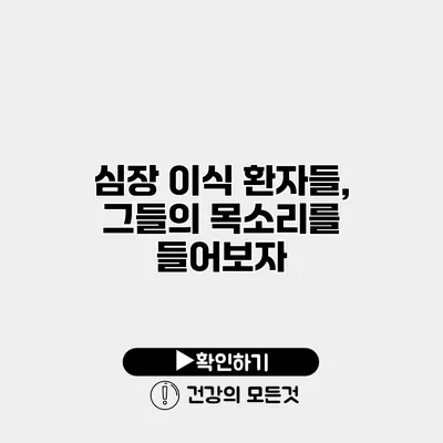 심장 이식 환자들, 그들의 목소리를 들어보자