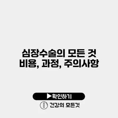 심장수술의 모든 것 비용, 과정, 주의사항