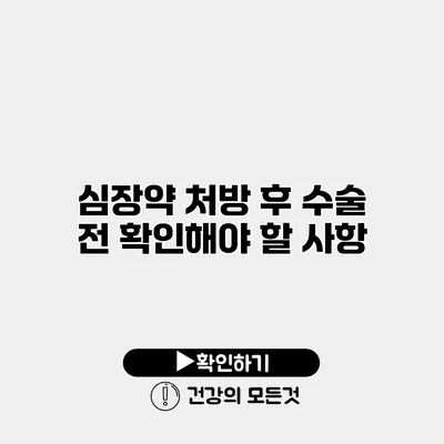 심장약 처방 후 수술 전 확인해야 할 사항