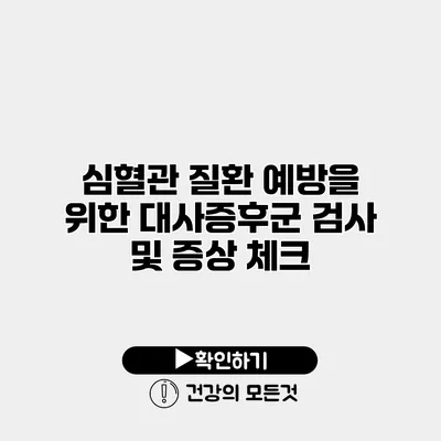 심혈관 질환 예방을 위한 대사증후군 검사 및 증상 체크