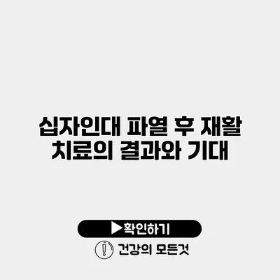 십자인대 파열 후 재활 치료의 결과와 기대