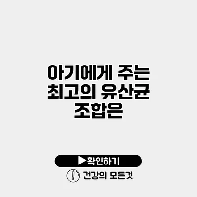 아기에게 주는 최고의 유산균 조합은?
