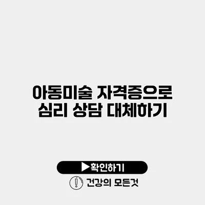 아동미술 자격증으로 심리 상담 대체하기