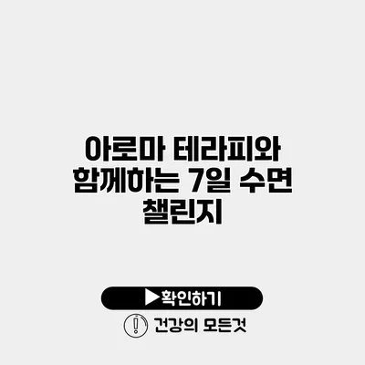 아로마 테라피와 함께하는 7일 수면 챌린지