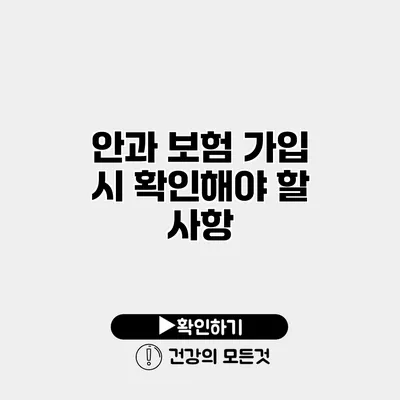 안과 보험 가입 시 확인해야 할 사항