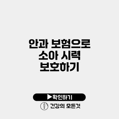 안과 보험으로 소아 시력 보호하기