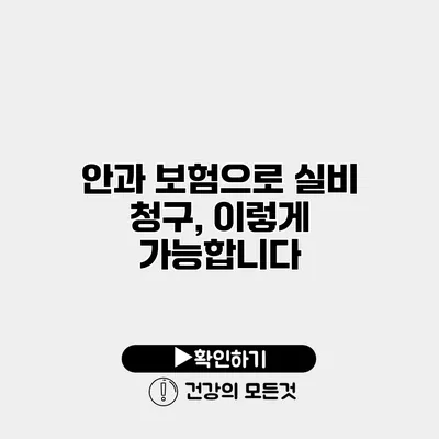 안과 보험으로 실비 청구, 이렇게 가능합니다