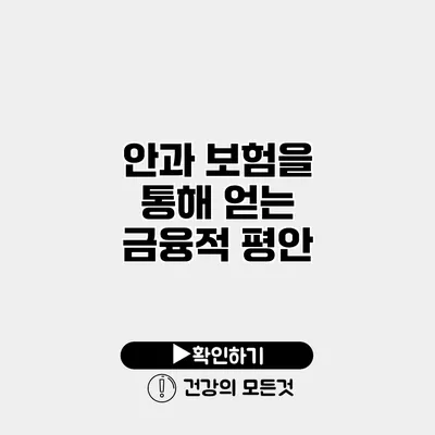 안과 보험을 통해 얻는 금융적 평안