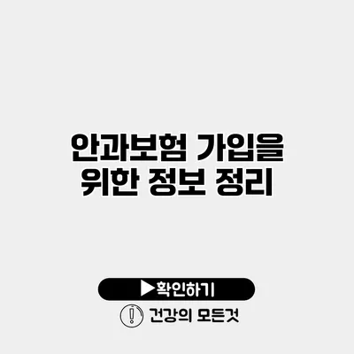 안과보험 가입을 위한 정보 정리