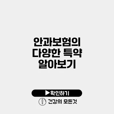 안과보험의 다양한 특약 알아보기