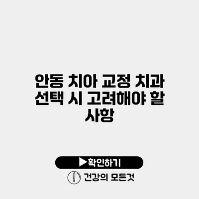 안동 치아 교정 치과 선택 시 고려해야 할 사항