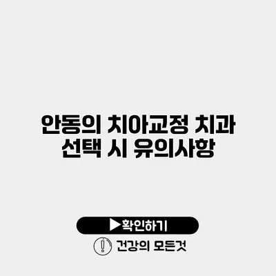 안동의 치아교정 치과 선택 시 유의사항