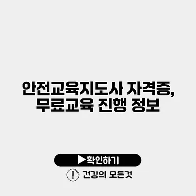 안전교육지도사 자격증, 무료교육 진행 정보