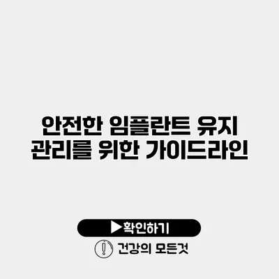 안전한 임플란트 유지 관리를 위한 가이드라인