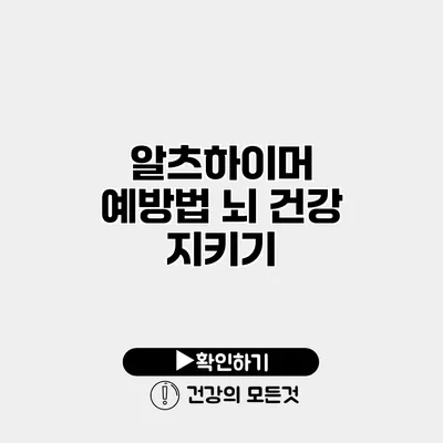 알츠하이머 예방법 뇌 건강 지키기