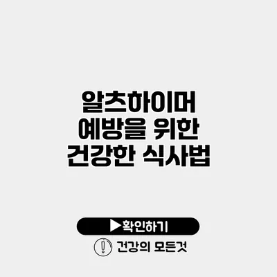 알츠하이머 예방을 위한 건강한 식사법