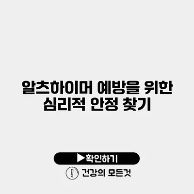알츠하이머 예방을 위한 심리적 안정 찾기