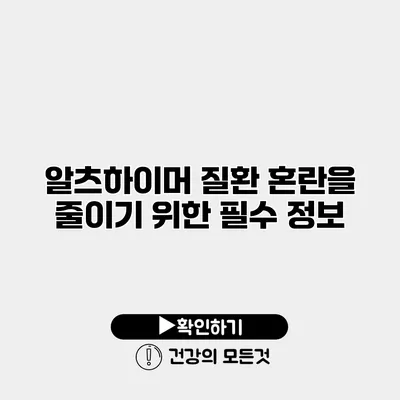 알츠하이머 질환 혼란을 줄이기 위한 필수 정보