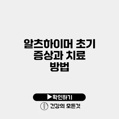 알츠하이머 초기 증상과 치료 방법