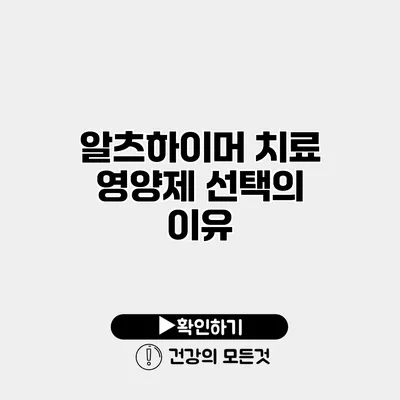 알츠하이머 치료 영양제 선택의 이유
