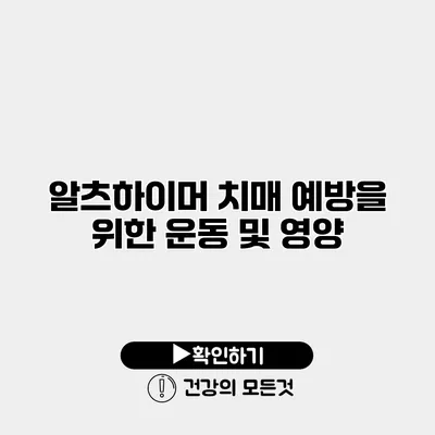 알츠하이머 치매 예방을 위한 운동 및 영양