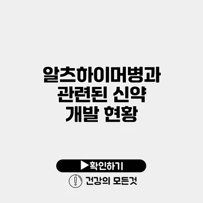 알츠하이머병과 관련된 신약 개발 현황