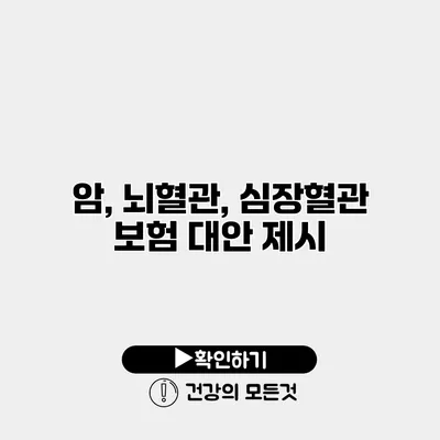 암, 뇌혈관, 심장혈관 보험 대안 제시