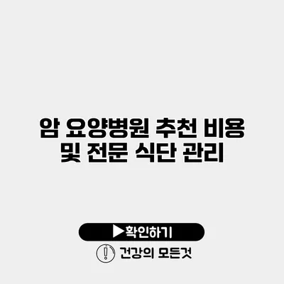 암 요양병원 추천 비용 및 전문 식단 관리