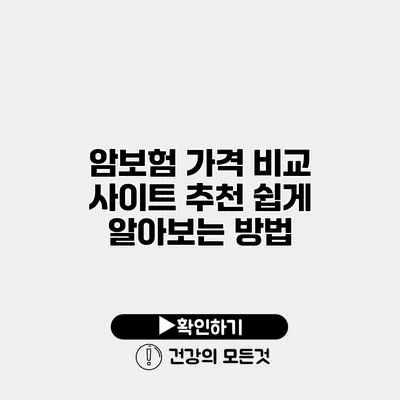 암보험 가격 비교 사이트 추천 쉽게 알아보는 방법