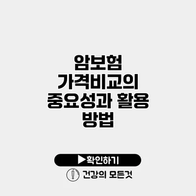 암보험 가격비교의 중요성과 활용 방법