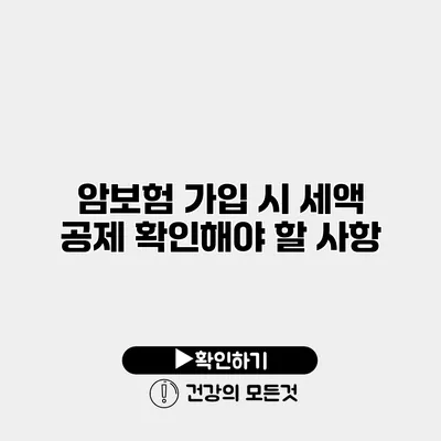 암보험 가입 시 세액 공제 확인해야 할 사항