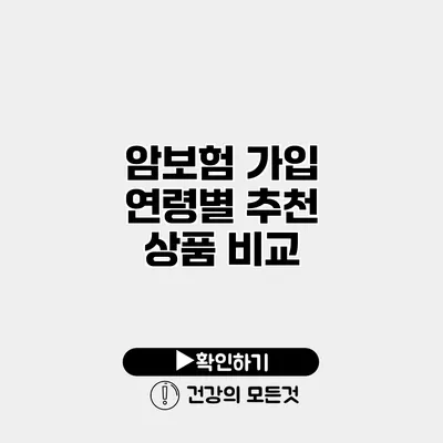 암보험 가입 연령별 추천 상품 비교