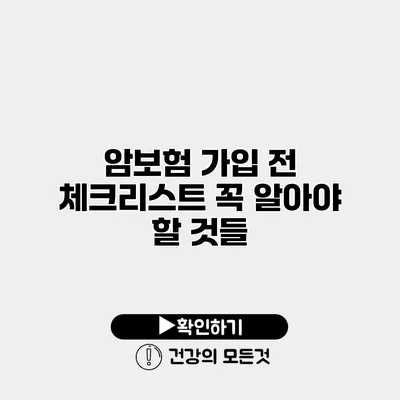 암보험 가입 전 체크리스트 꼭 알아야 할 것들