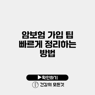 암보험 가입 팁 빠르게 정리하는 방법