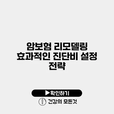 암보험 리모델링 효과적인 진단비 설정 전략