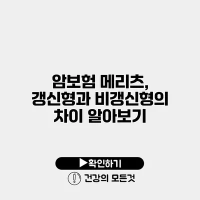 암보험 메리츠, 갱신형과 비갱신형의 차이 알아보기