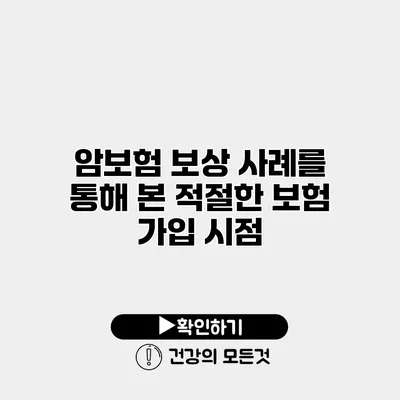 암보험 보상 사례를 통해 본 적절한 보험 가입 시점