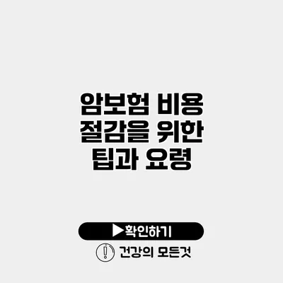 암보험 비용 절감을 위한 팁과 요령