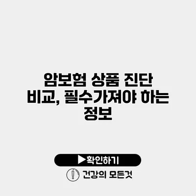 암보험 상품 진단 비교, 필수가져야 하는 정보