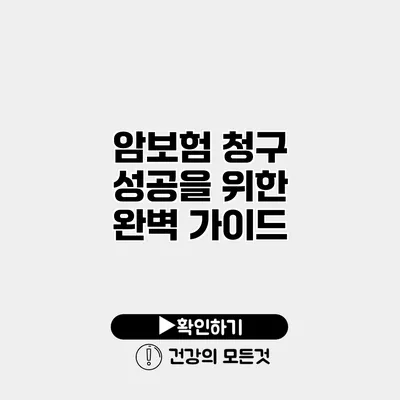 암보험 청구 성공을 위한 완벽 가이드