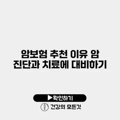 암보험 추천 이유 암 진단과 치료에 대비하기
