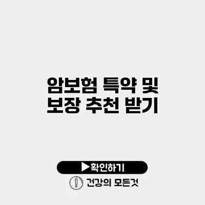 암보험 특약 및 보장 추천 받기