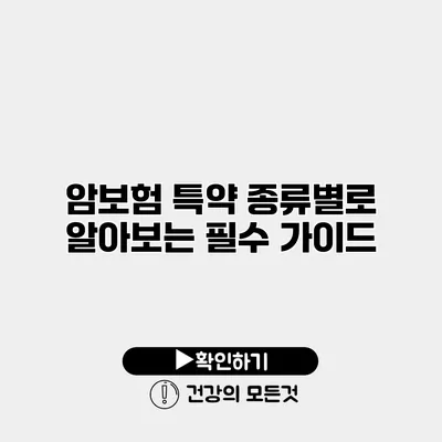 암보험 특약 종류별로 알아보는 필수 가이드
