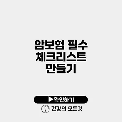 암보험 필수 체크리스트 만들기