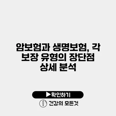 암보험과 생명보험, 각 보장 유형의 장단점 상세 분석