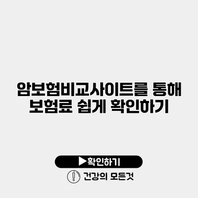 암보험비교사이트를 통해 보험료 쉽게 확인하기
